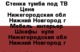Стенка тумба под ТВ › Цена ­ 17 000 - Нижегородская обл., Нижний Новгород г. Мебель, интерьер » Шкафы, купе   . Нижегородская обл.,Нижний Новгород г.